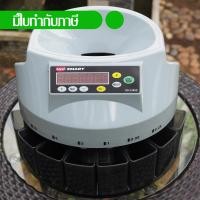 ราคา Uni SMART เครื่องนับเหรียญ คัดแยกเหรียญ Coun counter Coin sorter รุ่น US 1200C (873886040)