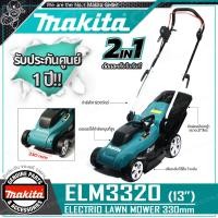 ราคา MAKITA รถเข็นตัดหญ้า ไฟฟ้า 1200วัตต์ รุ่น ELM3320 รับประกันศูนย์ 1 ปีเต็ม New Model พร้อมสายไฟ 15 ม แทนรุ่น ELM3311 (204820516)