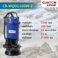 ราคา ปั๊มแช่ดูดโคลน 1100 1300 1500 วัตต์ CLINTON BLUE รุ่น CB WQD1100W 2 CB WQD18 11 1 3 CB WQD1500W 3 (22493344408)