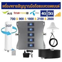 ราคา B28 700mhz เครื่องดูดสัญญาณโทรศัพท์ 2G 3G 4G 5G 5 Band เสาดูดสัญญาณมือถือ ขยายสัญญาณมือถือ 700 900 1800 2100 2600 mobile signal booster ปรับปรุงเครือข่ายมือถือ (24507051428)