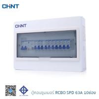 ราคา CHINT ตู้คอนซูมเมอร์ยูนิต กันไฟดูด 10 ช่อง 8 ช่อง 6 ช่อง 4 ช่อง เมนRCBO 20A 32A 40A 50A 63A ตู้คอนซูมเมอร์ ตู้โหลด CHINT Comsumer Unit DIN Rial รุ่น NX30RS (15615402431)