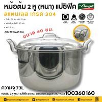 ราคา หม้อต้ม 2 หู หูหนา แปซิฟิค 60 ซม 60x72 3x43 ซม ความจุ 73 ลิตร สเตนเลส Seagull นกนางนวล 100360160 1 ใบ เท่านั้น (22091476176)