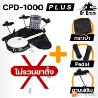 ราคา Dr Drum CPD 1000 CPD 1000 Plus Portable E drum Electric Drum กลองไฟฟ้า กลองแพ็ดไฟฟ้า DrDrum CPD1000 (24399760136)