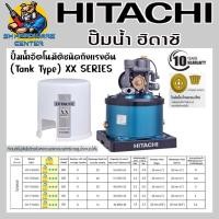 ราคา HITACHI ปั้มน้ำอัตโนมัติชนิดถังแรงดัน Tank Type มีขนาดให้เลือก 100 350 วัตต์ รุ่น XX SERIES รับประกัน มอเตอร์ 10ปี (17038205662)