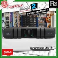 ราคา HOTROCK RAX 2 Power Amplifier เพาเวอร์แอมป์ คลาส H 2 ชาแนล 350 วัตต์ HOTROCK RAX2 HOTROCK RAX 2 ชุดเครื่องเสียง เครื่องเสียงกลางแจ้ง สินค้ามีคุณภาพ PA SOUND CENTER พีเอ ซาวด์ เซนเตอร์ (21475436150)