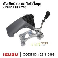 ราคา คันเกียร์ ISUZU FTR 240 ครบชุด สินค้าคุณภาพสูง ยี่ห้อ NKN 0216 0095 ทั้งชุด (22146951026)