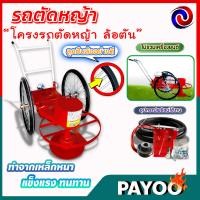 ราคา รถตัดหญ้า รถเข็นตัดหญ้า โครงรถตัดหญ้า ล้อตัน ล้อลม ไม่เอาล้อ มีหลายตัวเลือก (15104639914)