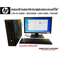 ราคา คอมพิวเตอร์ครบชุดเล่นเกมส์ CPU I5 4590S SSD256GB RAM 16GB VGA2GB พร้อมจอ 19 20นิ้ว พร้อมใช้งาน REFURBISHED (22804784331)