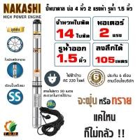 ราคา NAKASHI ซับเมอร์ส ปั๊มบาดาล บ่อ 4 นิ้ว ขนาดท่อ 1 5 นิ้ว 1 แรงม้า 1 5 แรงม้า 2 แรงม้า ไฟบ้าน AC 220V ใบพัดสลัดทราย สายไฟ 30 เมตร 02NKS4 (24056480566)