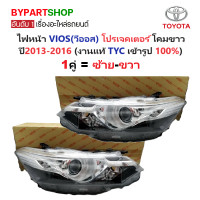 ราคา ไฟหน้า TOYOTA VIOS วีออส Gen3 รุ่น PROJECTOR โปรเจคเตอร์ โคมขาว ปี2013 2016 งานแท้ TYC ราคาต่อดวง (24156775082)