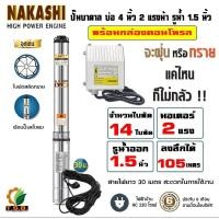 ราคา NAKASHI ซับเมอร์ส ปั๊มบาดาล บ่อ 4 นิ้ว ขนาดท่อ 1 5 นิ้ว 1 แรงม้า 1 5 แรงม้า 2 แรงม้า ไฟบ้าน AC 220V ใบพัดสลัดทราย สายไฟ 30 เมตร 02NKS4 (24331136690)