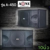 ราคา A ONE ตู้ลำโพงคาราโอเกะ 10นิ้ว 600วัตต์ แพ็ค 2 ใบ ตะแกรงเหล็ก FULLRANGE SUB WOOFFER KARAOKE SPEAKER รุ่นA 450 (4604792324)