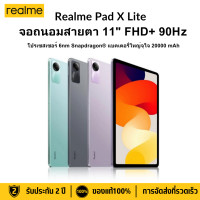 ราคา Realme Pad X Lite 6 RAM 128GB ROM หน้าจอ 11 นิ้ว ถนอมสายตา ลำโพง Dolby Atmos ความละเอียด 2 5K พร้อมของขวัญฟรี รับประกัน 2 ปี (24691584184)