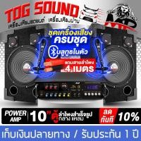 ราคา TOG SOUND ชุดเครื่องเสียงบ้าน ครบชุด แอมป์ขยายเสียง บลูทูธในตัว ตู้ลำโพงสำเร็จรูป 10นิ้ว 2ตัว ไมค์โครโฟน 2ตัว แถมสายลำโพง 4M เพาเวอร์แอมป์ ตู้ลำโพง 10นิ้ว ตู้ลำโพงคาราโอเกะ เครื่องเสียงบ้าน รองรับ BT 