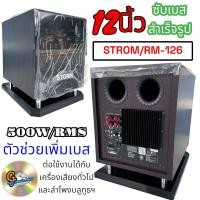 ราคา STORM RM 126 ตู้ลำโพงซับ 12นิ้ว Active Subwoofer Speaker มีแอมป์ในตัว RM 126 RM126 ตู้ลำโพง ซับเบส (22852820002)