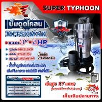 ราคา ปั๊มดูดโคลน ไดโว่ ปั๊มแช่ 3 นิ้ว 2แรงม้า 1500w (21538832371)
