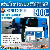 ราคา ZINSANO สว่านโรตารี่ 3 ระบบ 900 วัตต์ รุ่น RH28SBE3 เจาะไม้ เจาะปูน เจาะเหล็ก สว่าน กระแทก พร้อมชุดกล่องดอกเจาะ จัดส่ง KERRY (7243952139)