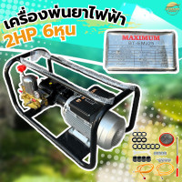 ราคา MAXIMUM เครื่องพ่นยาไฟฟ้า 2แรงม้า ปั้มแรงดัน 6 หุน หม้อลมใหญ่่ ทองแดงแท้ แรงดันสูง พ่นสูง 20 เมตร พ่นไกล 200 300 เมตร มาตราฐานญี่ปุ่น (22341827650)