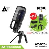 ราคา RODE NT USB ไมค์อัดเสียง ไมค์คอนเดนเซอร์ USB ระดับมืออาชีพ คุณภาพเสียงระดับสตูดิโอ AT Prosound (23797797773)