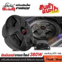 ราคา ซับวูฟเฟอร์ ตู้ลำโพงซับเบส ซับหลุม ซับหลังเบาะ ซับบ็อกซ์ ซับหลุมยางอะไหล่ ดอกซับ 10นิ้ว 12นิ้ว ดอกซับ ซับเบส แอมป์ในตัว ใช้งานลงตัวกับรถเก๋งทุกรุ่น กระทิงดุ HTF 16A SYD 1250S iaudioshop (24409138008)