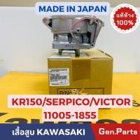 ราคา แท้ห้าง เสื้อสูบ KR150 VICTOR SERPICO 1856 แท้ศูนย์KAWASAKI รหัส 11005 1956 สีทอง 11005 1855 สีบรอนซ์ MADE IN JAPAN (21374816606)