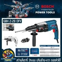 ราคา สว่านไฟฟ้าโรตารี่ 3ระบบ ถอดหัวได้ ขนาด 28mm กำลัง 820วัตต์ 28mm ฺBOSCH รุ่น GBH 2 28DFV เสื้ออลูมิเนียมทนทาน รับประกัน 1ปี (9874489842)