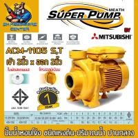 ราคา ปั้มน้ำหอยโข่ง MITSUBISHI ขนาดทางเข้าออก 2นิ้ว กำลัง 1100วัตต์ 1 5HP รุ่น ACM 1105s 220V ACM 1105T 380V รับประกัน 1ปี (15289946527)