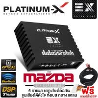 ราคา PLATINUM X เพาเวอร์แอมป์ DSP 31BAND BLUTOOTH 5 0 ยกระดับเสียงเต็มระบบ ต่อลำโพงได้เลย Digital Signal Processor EDSP ออพติคอล ปลั๊กตรงรุ่น มีให้เลือก (21342868529)