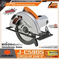 ราคา PUMPKIN เลื่อย เลื่อยวงเดือน ขนาด 9นิ้ว 2200วัตต์ รุ่น J C5905 รับประกันศูนย์ 6 เดือน (404060818)