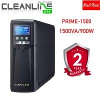 ราคา UPS เครื่องสำรองไฟฟ้า CLEANLINE Prime 1500 1500VA 900W สินค้าใหม่ รับประกัน 2 ปี (24724090782)