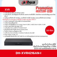 ราคา DAHUA เครื่องบันทึก XVR AI รุ่น DH XVR4216AN I 16 ช่อง SMD (24426828790)
