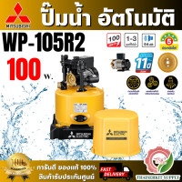 ราคา MITSUBISHI ปั๊มน้ำอัตโนมัติ มิตซูบิชิ รุ่น WP 105R2 100วัตต์ ปั๊มน้ำออโต้ มิตซู WP105R ปั๊มน้ำ ถังกลม ปั๊มน้ำในบ้าน ส่งเร็ว ของแท้100 (25009815250)