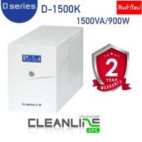 ราคา UPS เครื่องสำรองไฟฟ้า CLEANLINE D 1500K 1500VA 900W สินค้าใหม่ รับประกัน 2 ปี (24724116192)
