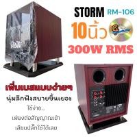 ราคา STORM RM 106 ตู้ลำโพงซับ 10นิ้ว Active Subwoofer Speaker มีแอมป์ในตัว RM 106 ตู้ลำโพง ซับเบส (23925691894)