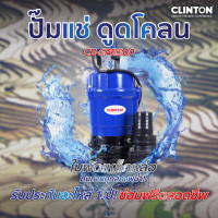 ราคา ปั๊มแช่ดูดโคลน 500วัตต์ 2นิ้ว CLINTON รุ่น CB SPB500 (22794455679)
