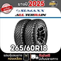 ราคา Sumaxx 265 60R18 รุ่น ALL TERRAIN ปี 25 24เส้น ฟรีจุ๊บลมยางประกันคุณภาพทุกเส้น (24797267101)
