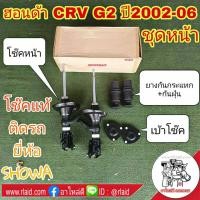 ราคา โช๊คแท้ ติดรถ ฮอนด้า CRV G2 ปี2002 06 โช๊คอัพหน้า ยี่ห้อ SHOWA QH0Y1 105 10 TH R QH0Y1 106 10 TH L จำนวน 1คู่ พร้อมเบ้าโช๊ค 1คู่ และยางกันกระแทก กันฝุ่น (3774136646)