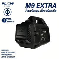 ราคา Flow Energy M9 EXTRA เครื่องฉีดน้ำแรงดันสูง 120 บาร์ โฟลเรทน้ำ 8 ลิตร นาที (24711431783)
