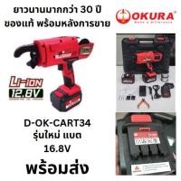 ราคา D OK CART34 เครื่องผูกลวดอัตโนมัติไร้สาย แบตเตอรี่ Cordless Automatic Rebar Tier okura แท้ (23373853178)