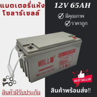 ราคา พร้อมส่งในไทยแล้ววันนี้ แบตเตอรี่แห้ง Deep Cycle MBLL 12V 120Ah 100Ah 65Ah 55Ah โซล่าเซลล์ สินค้าดีมีรับประกัน (11381706493)