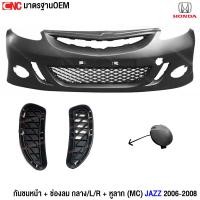 ราคา กันชนหน้า ตะแกรงกันชน HONDA JAZZ GD ปี 2005 2006 2007 ฮอนด้า ตัวไมเนอร์เชจ (10493738629)