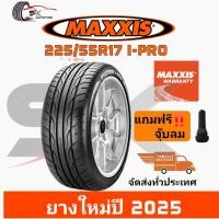 ราคา ยางรถยนต์ MAXXIS 225 55R17 รุ่น I PRO ยางใหม่ปี 2025 ยางขอบ17 ยาง 1เส้น แถมจุ๊บลมยาง 1ตัว ราคาถูก PREMITRA ประสิทธิภาพเกินราคา (21448772519)