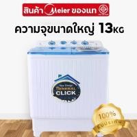 ราคา Meier Ceflar เครื่องซักผ้า 2 ถัง 8 5 10 5 13 กิโลกรัม รุ่น ME W85 W130 เครื่องซักผ้าฝาบน ซักและปั่นแห้งในตัว (20852852573)