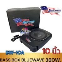 ราคา Bluewave Active Subwooferซับบ๊อค ซับวูฟเฟอร์ เบสบ๊อค ขนาดดอก 10 นิ้ว กำลังขับ 360W พร้อมรีโมทบูสเบส Bluewave รุ่น BW 10A (22334767746)