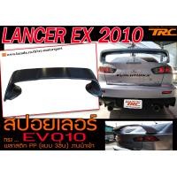 ราคา LANCER EX 2010 สปอยเลอร์ STYLE EVO10 แบบ3ชิ้น พลาสติกPP งานนำเข้า (12294101221)