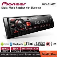 ราคา NEW ARRIVAL PIONEER MVH S235BT เครื่องเสียงรถ เชื่อมต่อบลูทูธได้ รองรับไฟล์ FLAC วิทยุรถยนต์bluetooth วิทยุรถยนต์12V กำลังขับสูง วิทยุรถยนต์ วิทยุติดรถยนต์ วิทยุ รุ่นใหม่ ไซส์ขนาด 1DIN มีบลูทูธ แบบไม 