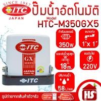 ราคา ปั๊มน้ำ ITC ไอทีซี รุ่น HTC M350 GX5 ปั๊มน้ำอัตโนมัติแรงดันคงที่ 350 วัตต์ รับประกันมอเตอร์ 10 ปี (22215828930)
