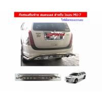 ราคา กันชนเสริมท้าย สแตนเลส สำหรับรถ ISUZU MU 7 โฉม2 ไฟตัดหมอกกลม (1720810490)