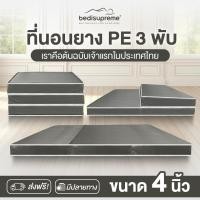 ราคา Bedisupreme ที่นอนยาง PE 3 พับ หนา 4 นิ้ว หุ้มหนังPVC สามารถเลือกสีได้ ขนาด 3 ฟุต 3 5 ฟุต 5 ฟุต 6 ฟุต (24184722387)