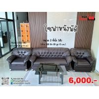 ราคา โซฟาชุดรับแขกพร้อมกระจกโต๊ะกลาง หนังPD โครงสร้างแข็งแรง จัดส่งทั่วประเทศ มีเก็บเงินปลายทาง (24811295898)